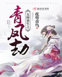 女修重生之青凤劫全文阅读