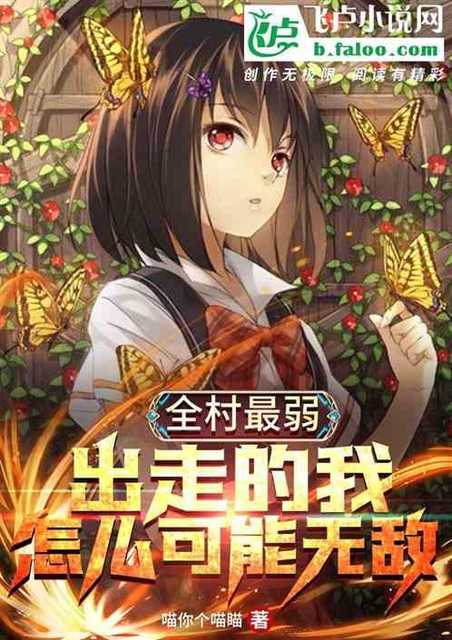 全村最弱外面最强的