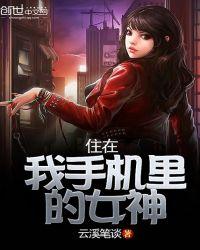 住在我手机里的女神漫画