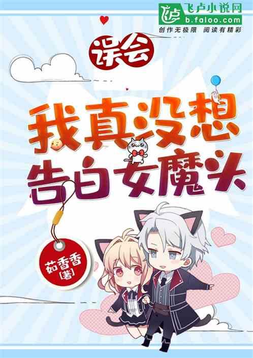 误会我真没想对女魔头告白