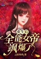重生后全能女帝飒爆了免费阅读