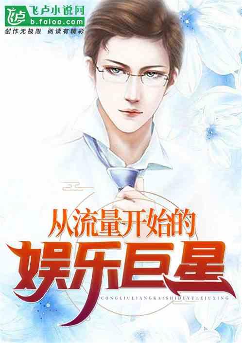 从流量开始的娱乐巨星350章