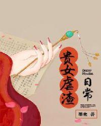 贵女虐渣手册