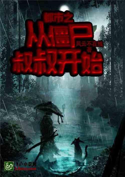 都市之从僵尸叔叔开始爱看书吧