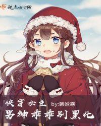 快穿女主男神乖乖别黑化txt