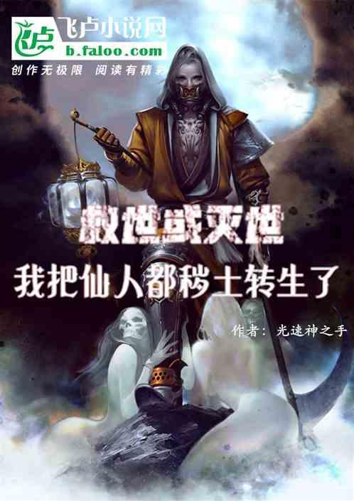 我把仙人都秽土转生了救世或灭世了