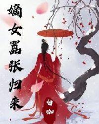 嫡女皇妃太嚣张