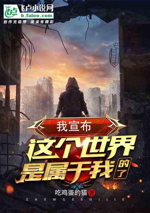 这个世界属于他