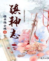 镇神志好看吗