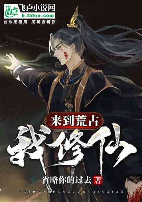 开局从荒古