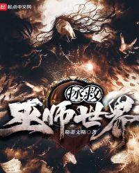 拯救巫师世界好看吗