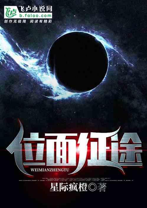 位面征途星际疯橙