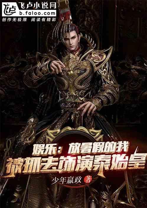 被抓去演秦始皇!免费阅读