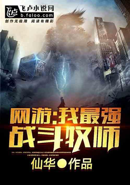 网游重生之最强审判牧师