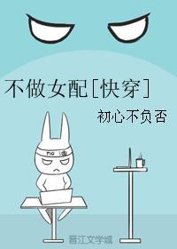 不做女配快穿