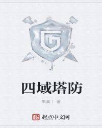 四字塔防游戏