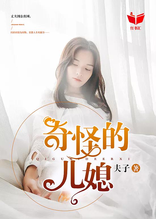 奇怪的儿媳阅读