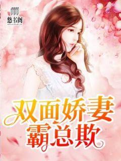 双面娇妻霸总欺txt