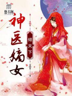 神医嫡女江浸月李宗煜