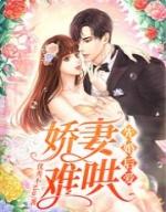先婚后爱装爷娇妻惹不得
