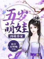 五岁萌娃凶萌养家免费版