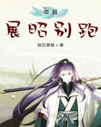 展昭御猫的由来
