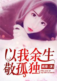 以我余生敬孤独大结局