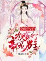穿成弃妃后