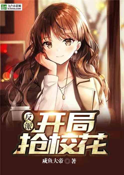 反派开局抢校花作者咸鱼大帝