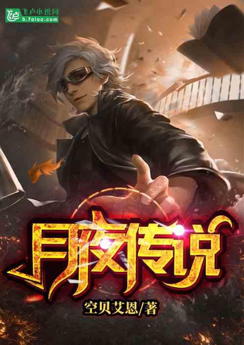 月夜传说美王来是什么生肖