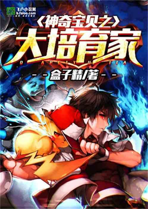 神奇宝贝之大培育家txt