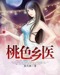 桃色仙医主角有多少女主