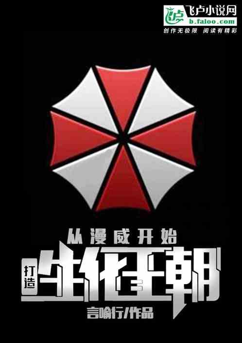 从漫威开始打造生化王朝 顶点