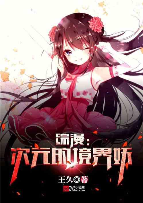 综漫次元的境界妖