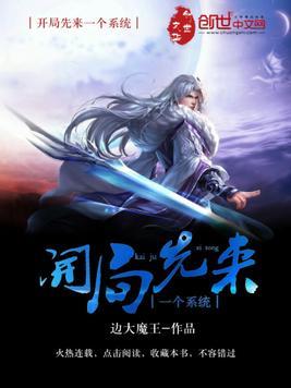 开局先来一个系统 边大魔王