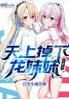 斗罗之天上掉下龙妹妹新笔下文学