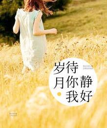岁月静待花开