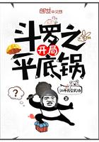 斗罗之开局平底锅txt