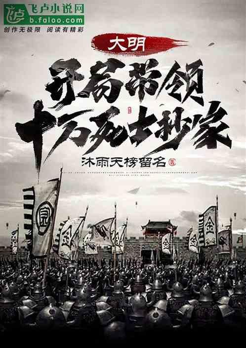 大明开局十万死士抄家笔趣阁