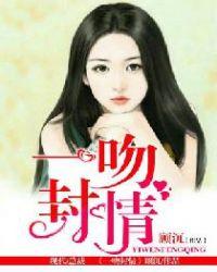 一吻封情帝绪言