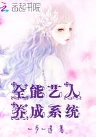 全能艺人养成系统全能妖孽养成系统017
