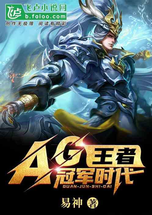 王者ag冠军时代免费阅读笔趣阁