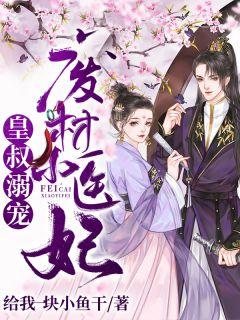 皇叔溺宠废材小医妃全本章节阅读