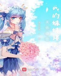 我的妹妹洛天依第二季免费阅读