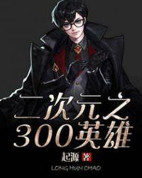 二次元之300英雄飞卢
