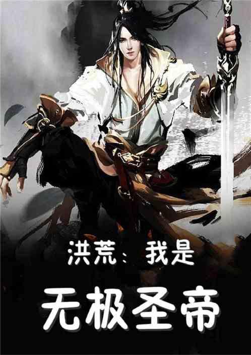 洪荒我是无极圣帝! 原来如此1