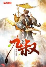我师父是九叔