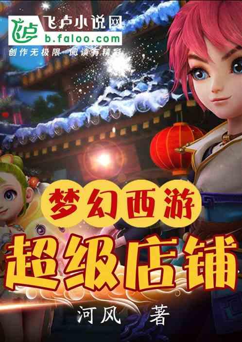 梦幻西游超级店铺笔趣免费