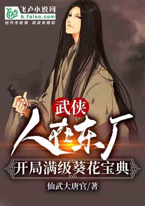 开局满级葵花宝典