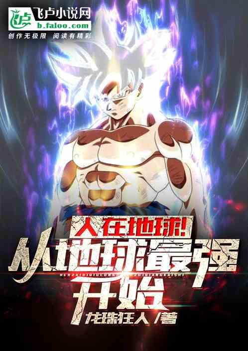 人在地球开局震惊断角狂魔笔趣阁
